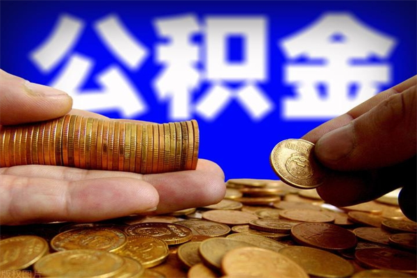 郴州离职后公积金到哪里取（离职了公积金怎么去取）